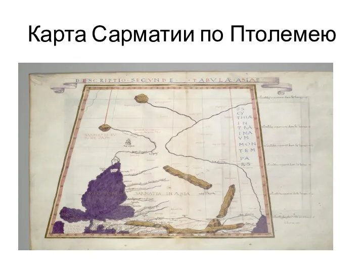 Карта Сарматии по Птолемею