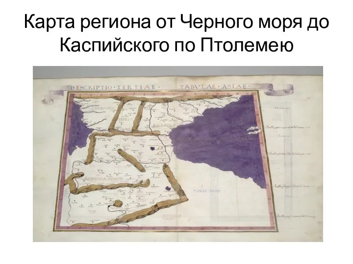 Карта региона от Черного моря до Каспийского по Птолемею