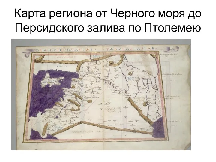 Карта региона от Черного моря до Персидского залива по Птолемею
