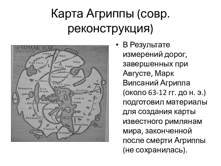 Карта Агриппы (совр. реконструкция) В Результате измерений дорог, завершенных при Августе, Марк