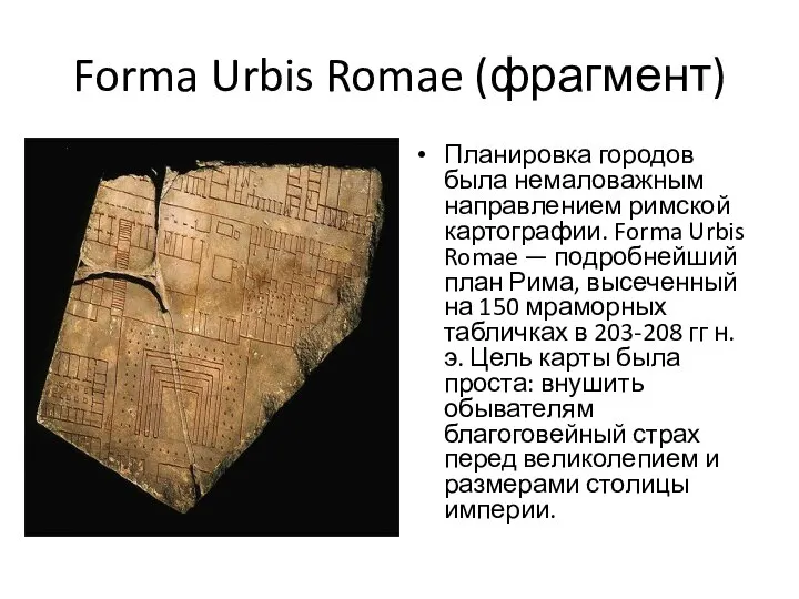 Forma Urbis Romae (фрагмент) Планировка городов была немаловажным направлением римской картографии. Forma