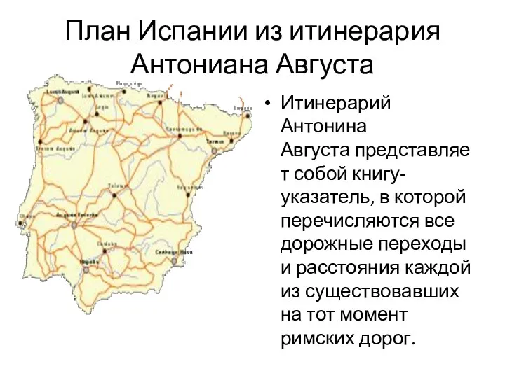 План Испании из итинерария Антониана Августа Итинерарий Антонина Августа представляет собой книгу-указатель,