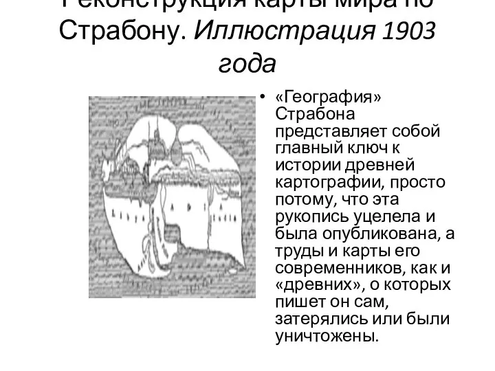 Реконструкция карты мира по Страбону. Иллюстрация 1903 года «География» Страбона представляет собой