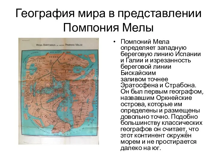 География мира в представлении Помпония Мелы Помпоний Мела определяет западную береговую линию