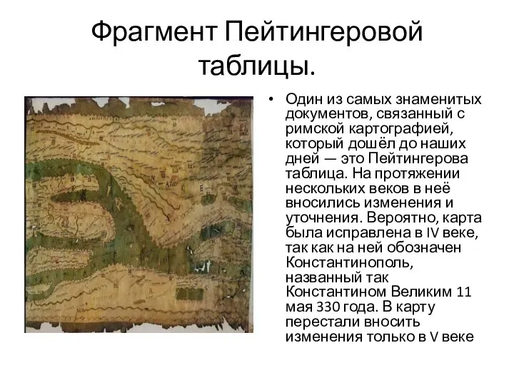 Фрагмент Пейтингеровой таблицы. Один из самых знаменитых документов, связанный с римской картографией,