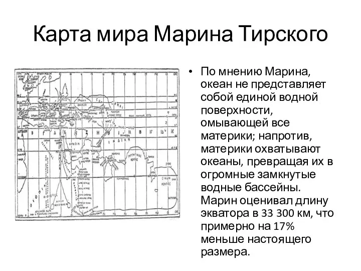 Карта мира Марина Тирского По мнению Марина, океан не представляет собой единой