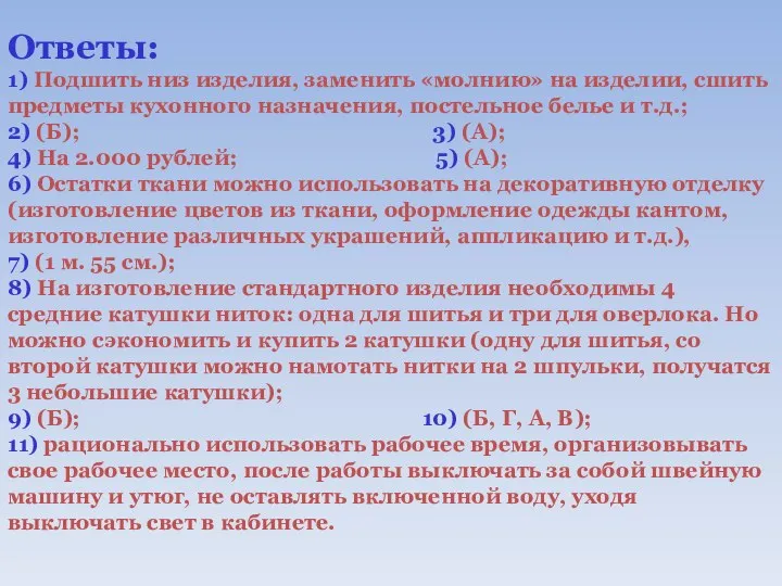 Ответы: 1) Подшить низ изделия, заменить «молнию» на изделии, сшить предметы кухонного