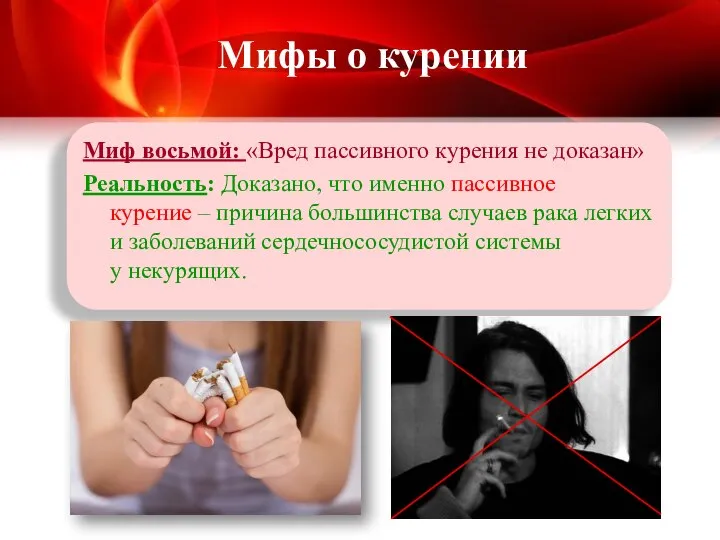 Миф восьмой: «Вред пассивного курения не доказан» Реальность: Доказано, что именно пассивное