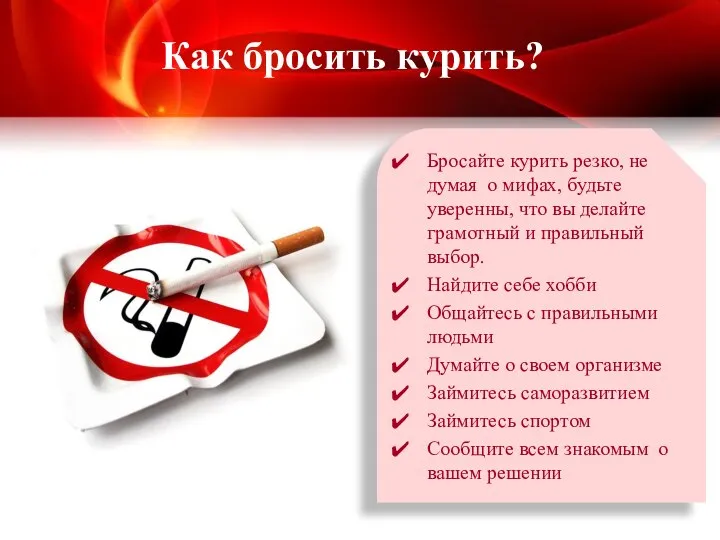 Бросайте курить резко, не думая о мифах, будьте уверенны, что вы делайте