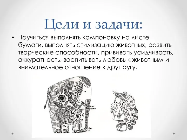 Цели и задачи: Научиться выполнять компоновку на листе бумаги, выполнять стилизацию животных,