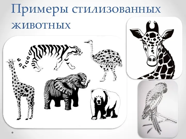 Примеры стилизованных животных