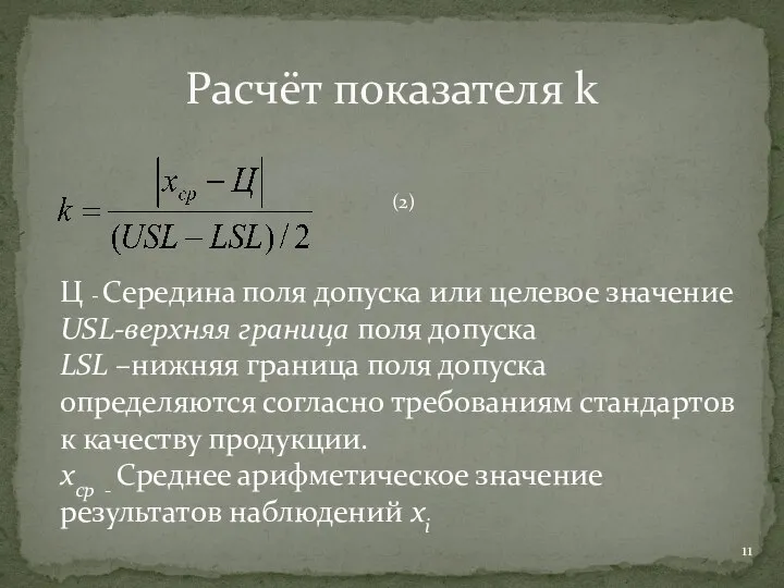 Расчёт показателя k Ц - Середина поля допуска или целевое значение USL-верхняя