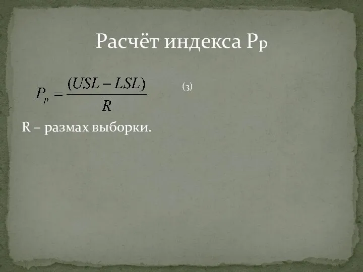 Расчёт индекса Pp R – размах выборки. (3)