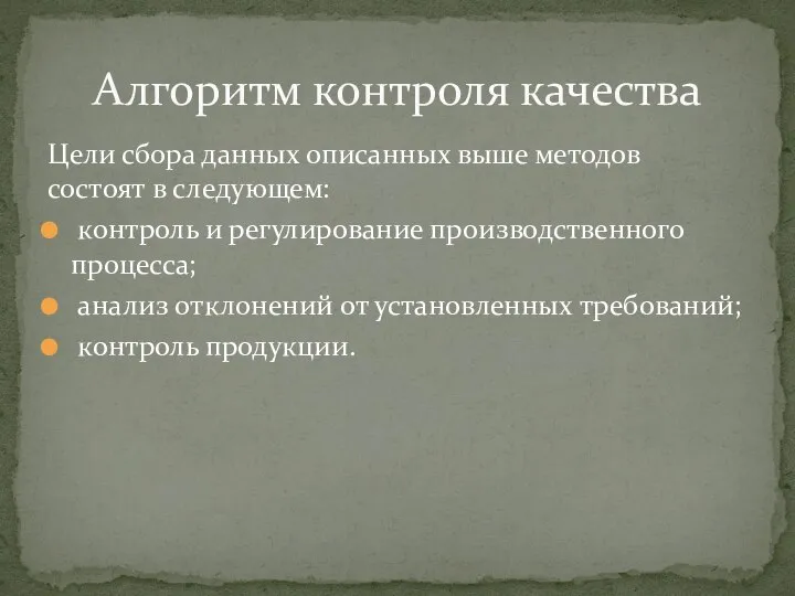 Цели сбора данных описанных выше методов состоят в следующем: контроль и регулирование