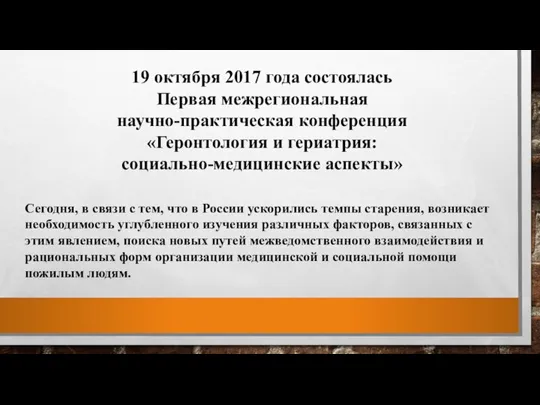 19 октября 2017 года состоялась Первая межрегиональная научно-практическая конференция «Геронтология и гериатрия: