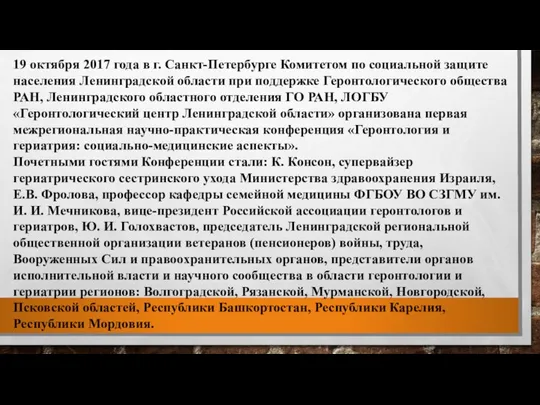19 октября 2017 года в г. Санкт-Петербурге Комитетом по социальной защите населения