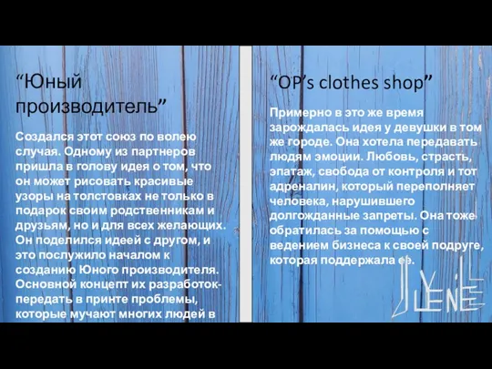 “Юный производитель” Создался этот союз по волею случая. Одному из партнеров пришла