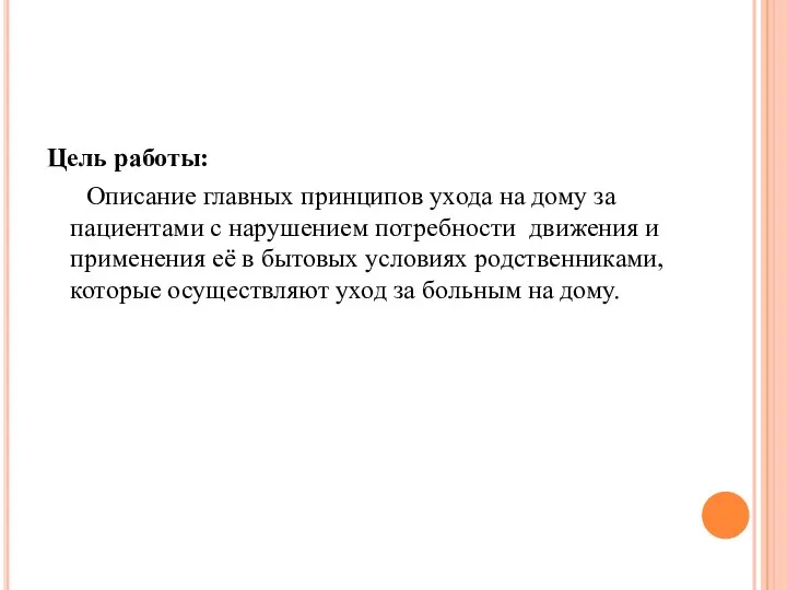 Цель работы: Описание главных принципов ухода на дому за пациентами с нарушением