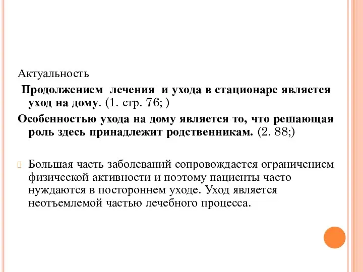 Актуальность Продолжением лечения и ухода в стационаре является уход на дому. (1.