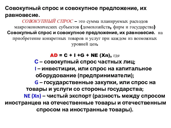 СОВОКУПНЫЙ СПРОС – это сумма планируемых расходов макроэкономических субъектов (домохозяйств, фирм и