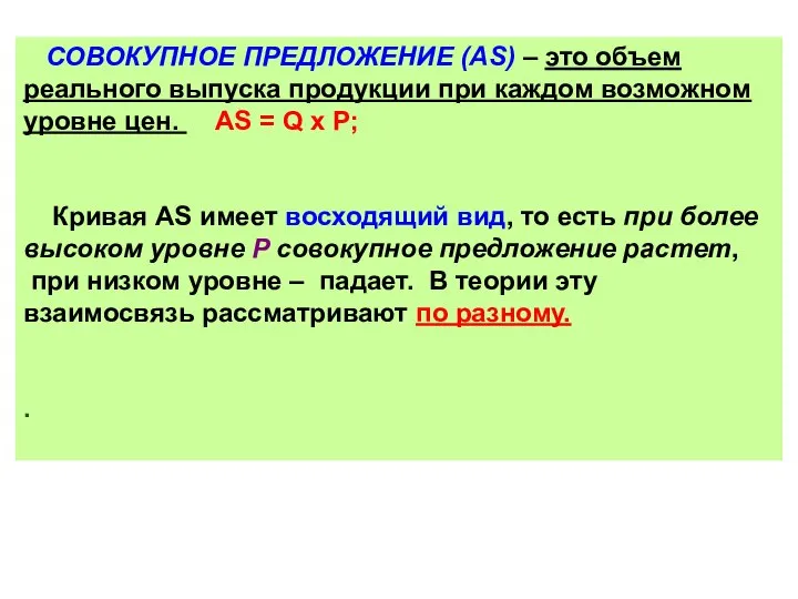 СОВОКУПНОЕ ПРЕДЛОЖЕНИЕ (AS) – это объем реального выпуска продукции при каждом возможном