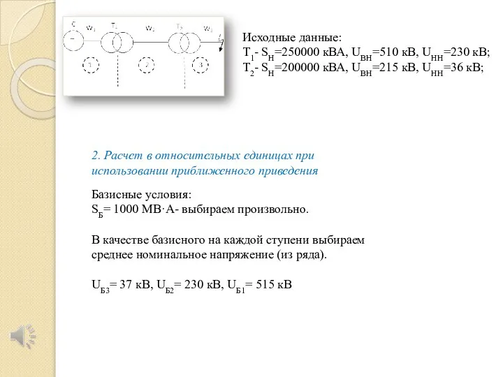 Исходные данные: Т1- SH=250000 кВА, UВН=510 кВ, UНН=230 кВ; Т2- SH=200000 кВА,