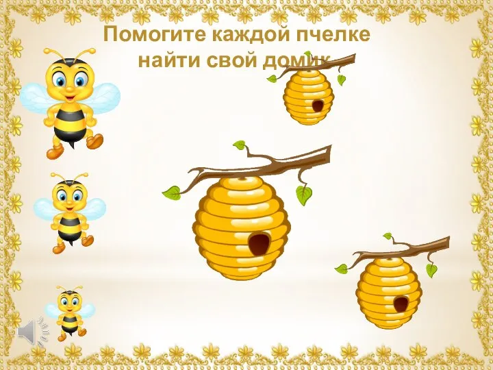 Помогите каждой пчелке найти свой домик.
