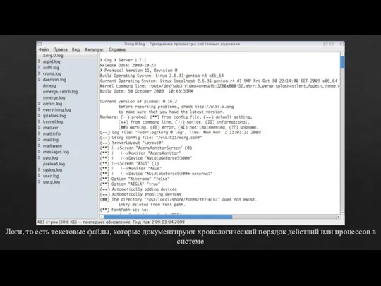 Логи, то есть текстовые файлы, которые документируют хронологический порядок действий или процессов в системе