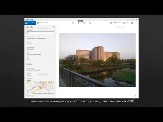 Изображения, в которых содержатся метаданные, они известны как exif;