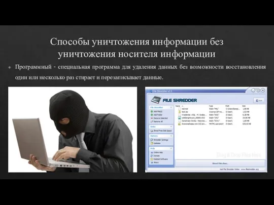 Способы уничтожения информации без уничтожения носителя информации Программный - специальная программа для