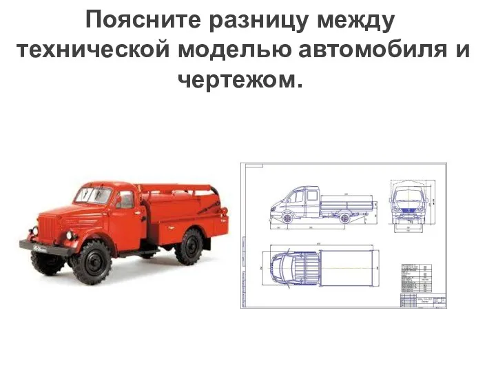 Поясните разницу между технической моделью автомобиля и чертежом.