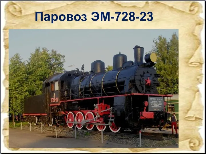 Паровоз ЭМ-728-23