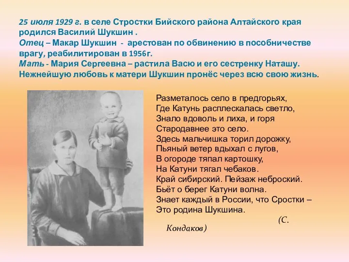 25 июля 1929 г. в селе Стростки Бийского района Алтайского края родился
