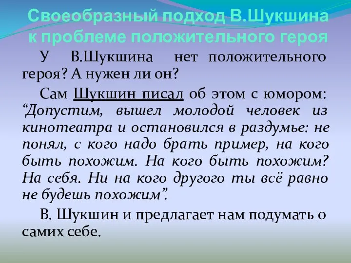 Своеобразный подход В.Шукшина к проблеме положительного героя У В.Шукшина нет положительного героя?