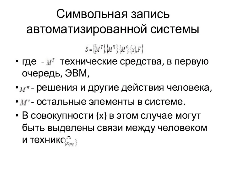 Символьная запись автоматизированной системы где - технические средства, в первую очередь, ЭВМ,