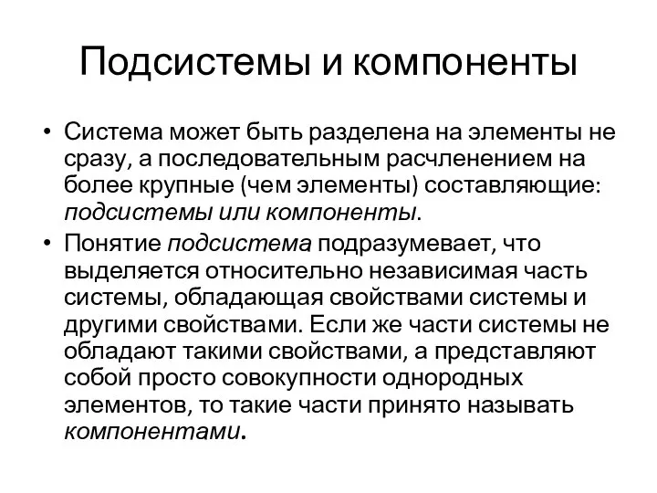 Подсистемы и компоненты Система может быть разделена на элементы не сразу, а