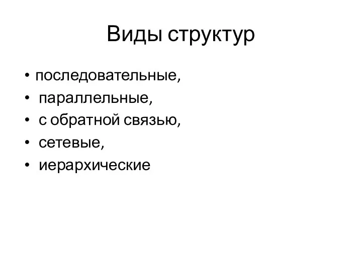 Виды структур последовательные, параллельные, с обратной связью, сетевые, иерархические