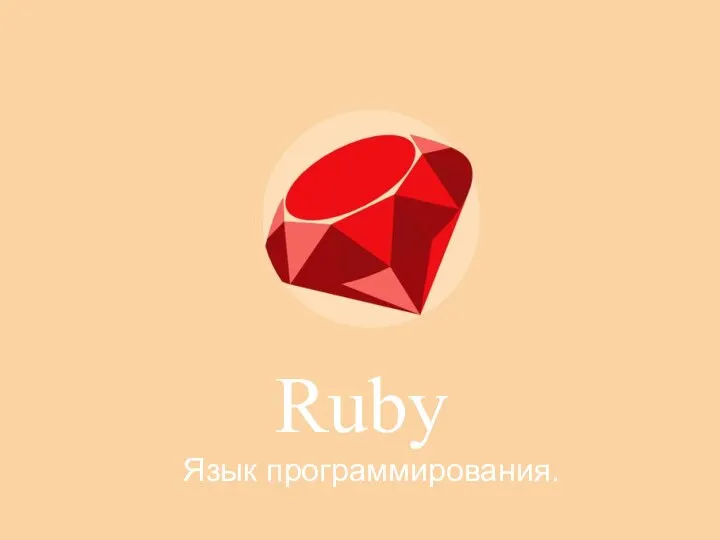 Ruby Язык программирования.