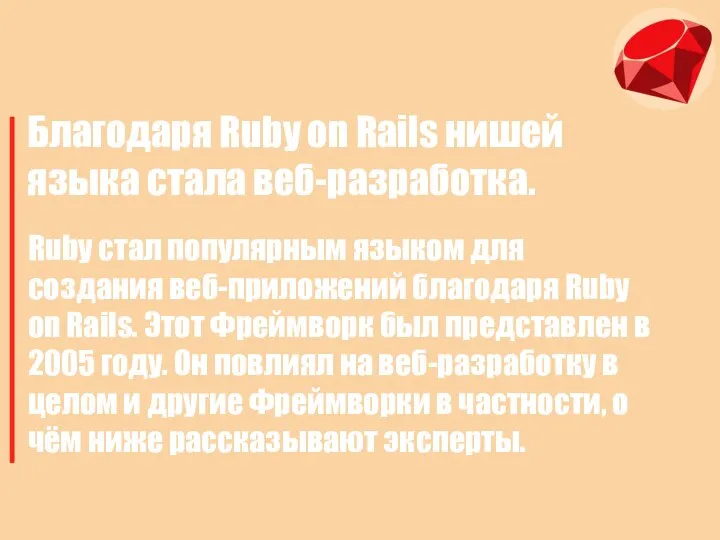 Благодаря Ruby on Rails нишей языка стала веб-разработка. Ruby стал популярным языком