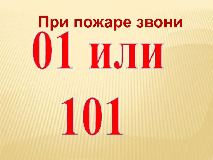 При пожаре звони 01 или 101