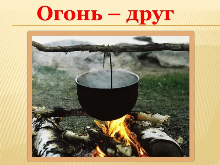 Огонь – друг