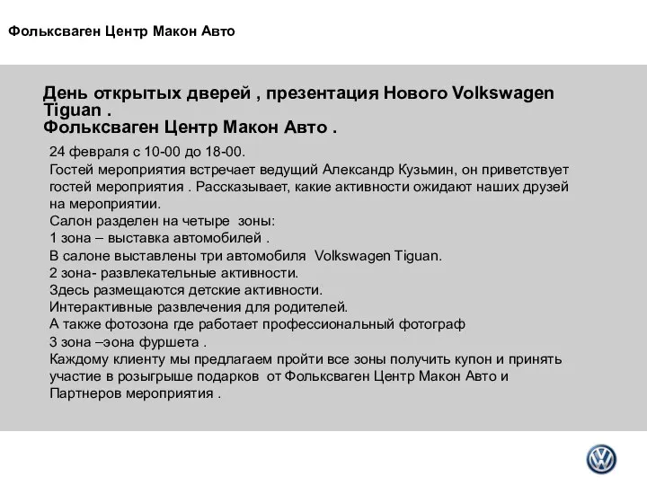 День открытых дверей , презентация Нового Volkswagen Tiguan . Фольксваген Центр Макон