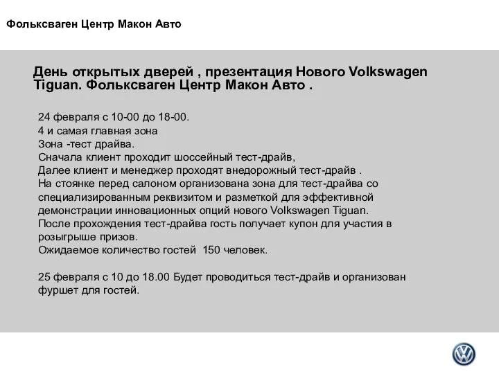 День открытых дверей , презентация Нового Volkswagen Tiguan. Фольксваген Центр Макон Авто