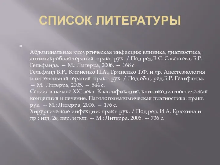 СПИСОК ЛИТЕРАТУРЫ Абдоминальная хирургическая инфекция: клиника, диагностика, антимикробная терапия: практ. рук. /