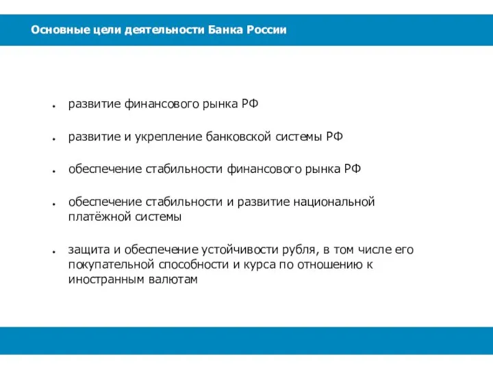 Основные цели деятельности Банка России развитие финансового рынка РФ развитие и укрепление