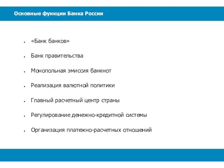 Основные функции Банка России «Банк банков» Банк правительства Монопольная эмиссия банкнот Реализация