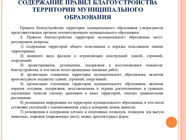 СОДЕРЖАНИЕ ПРАВИЛ БЛАГОУСТРОЙСТВА ТЕРРИТОРИИ МУНИЦИПАЛЬНОГО ОБРАЗОВАНИЯ Правила благоустройства территории муниципального образования утверждаются