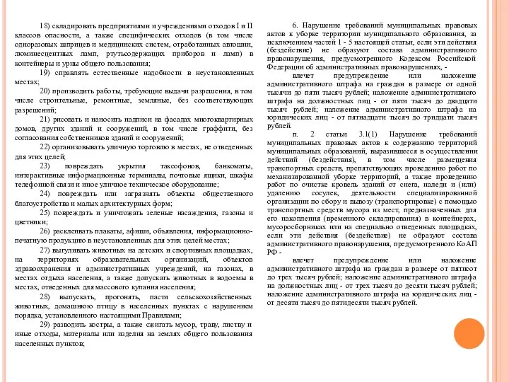 18) складировать предприятиями и учреждениями отходов I и II классов опасности, а