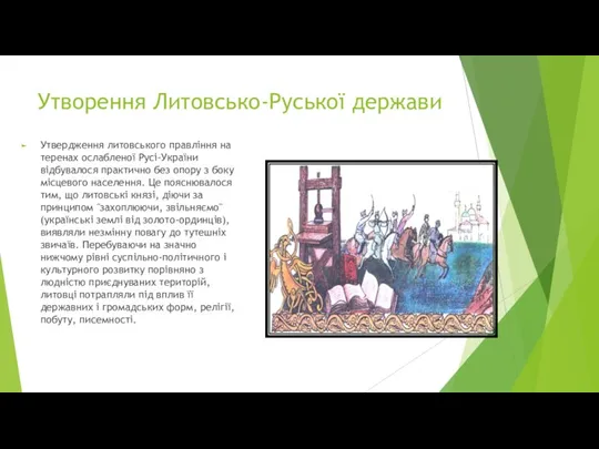 Утворення Литовсько-Руської держави Утвердження литовського правління на теренах ослабленої Русі-України відбувалося практично