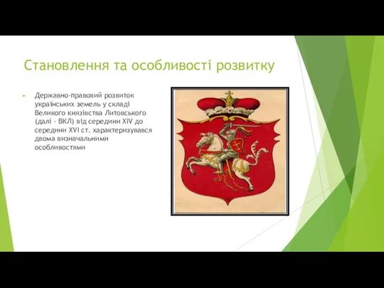 Становлення та особливості розвитку Державно-правовий розвиток українських земель у складі Великого князівства